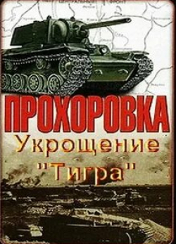 кадр из фильма Прохоровка. Укрощение Тигра