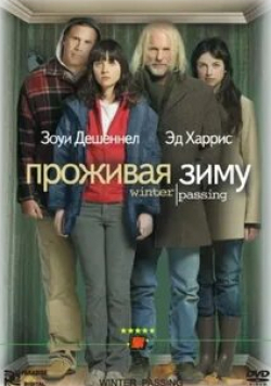 Даллас Робертс и фильм Проживая зиму (2005)