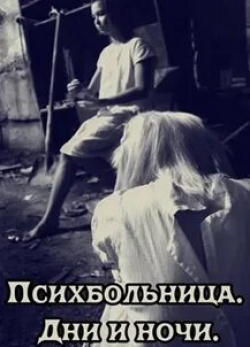 кадр из фильма Психбольница. Дни и ночи