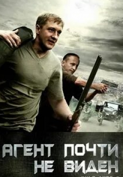 Борис Каморзин и фильм Пуля-дура 2: Агент почти не виден (2009)