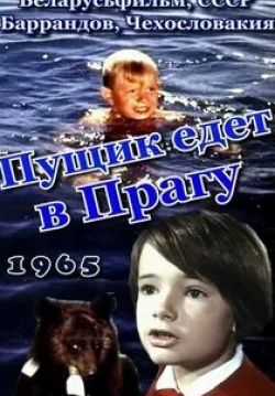 Зоя Федорова и фильм Пущик едет в Прагу (1965)