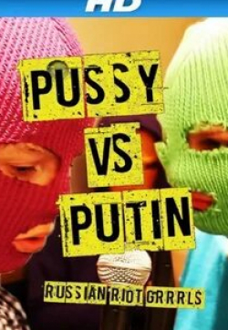 Мария Алехина и фильм Pussy против Путина (2013)