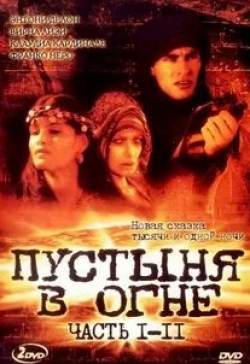 Вирна Лизи и фильм Пустыня в огне (1997)