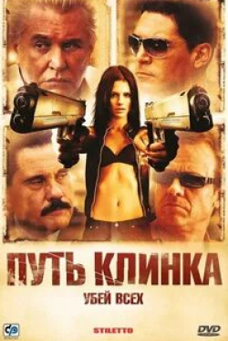 Том Беренджер и фильм Путь клинка (2008)