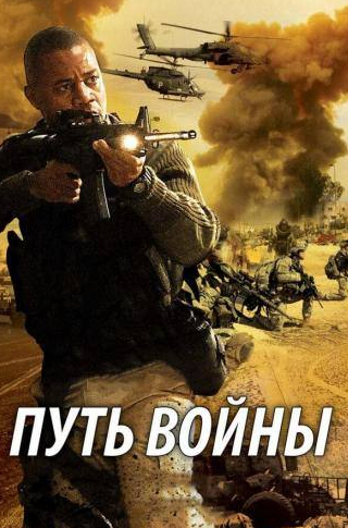 Дж. Омар Кастро и фильм Путь войны (2009)