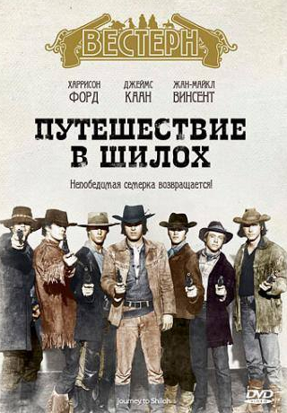 Джеймс Каан и фильм Путешествие в Шилох (1968)