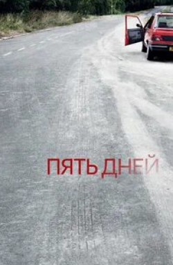 Энн Рейд и фильм Пять дней (2007)