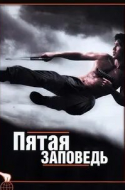 Кит Дэвид и фильм Пятая заповедь (2008)