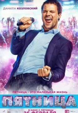 Сергей Бурунов и фильм Пятница (2016)