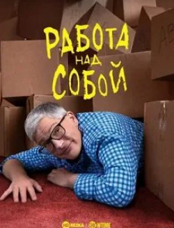 кадр из фильма Работа над собой