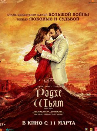 Мурли Шарма и фильм Radhe Shyam (2022)