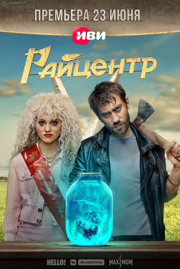 Кристина Асмус и фильм РАЙцентр (2023)