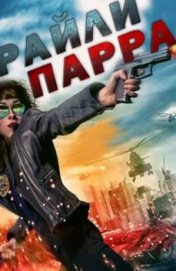 Маив Куинлэн и фильм Райли Парра (2019)