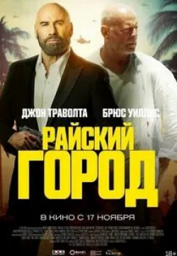 Джон Траволта и фильм Райский город (2022)