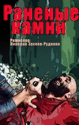 Николай Олялин и фильм Раненые камни (1986)