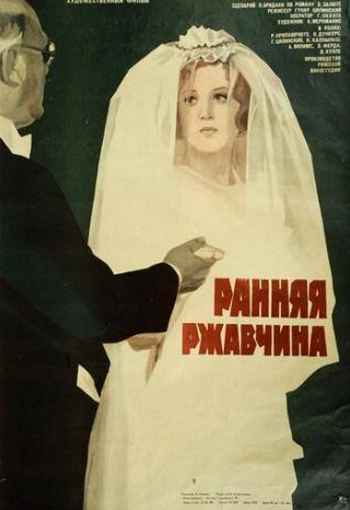 Ивар Калныньш и фильм Ранняя ржавчина (1979)