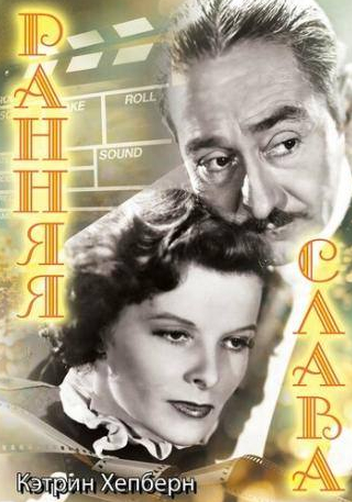 Кэтрин Хепберн и фильм Ранняя слава (1933)