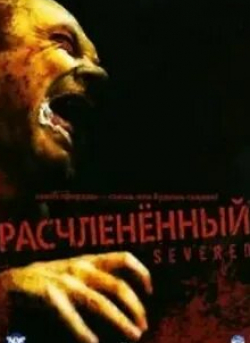 Майкл Тиган и фильм Расчлененный (2005)