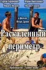 Сергей Горобченко и фильм Раскаленный периметр (2014)