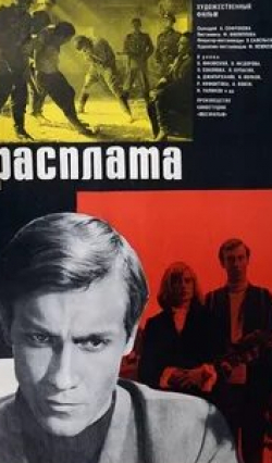 Олег Янковский и фильм Расплата (1970)