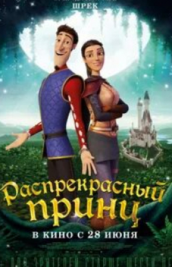 Джон Клиз и фильм Распрекрасный принц (2018)