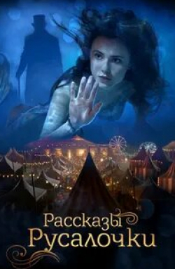 Джина Гершон и фильм Рассказы Русалочки (2018)