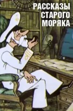 Клара Румянова и фильм Рассказы старого моряка (1970)