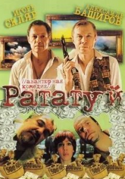 Ксения Раппопорт и фильм Рататуй (2006)