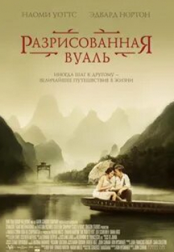 Наоми Уоттс и фильм Разрисованная вуаль (2006)