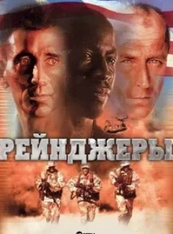 Гленн Пламмер и фильм Рейнджеры (2000)