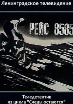 Людмила Ксенофонтова и фильм Рейс 8585 (1985)