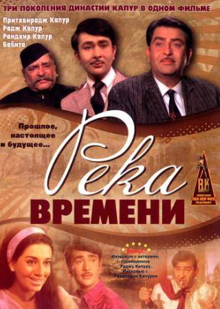 Радж Капур и фильм Река времени (1971)