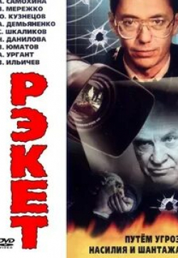 Анна Самохина и фильм Рэкет (1992)