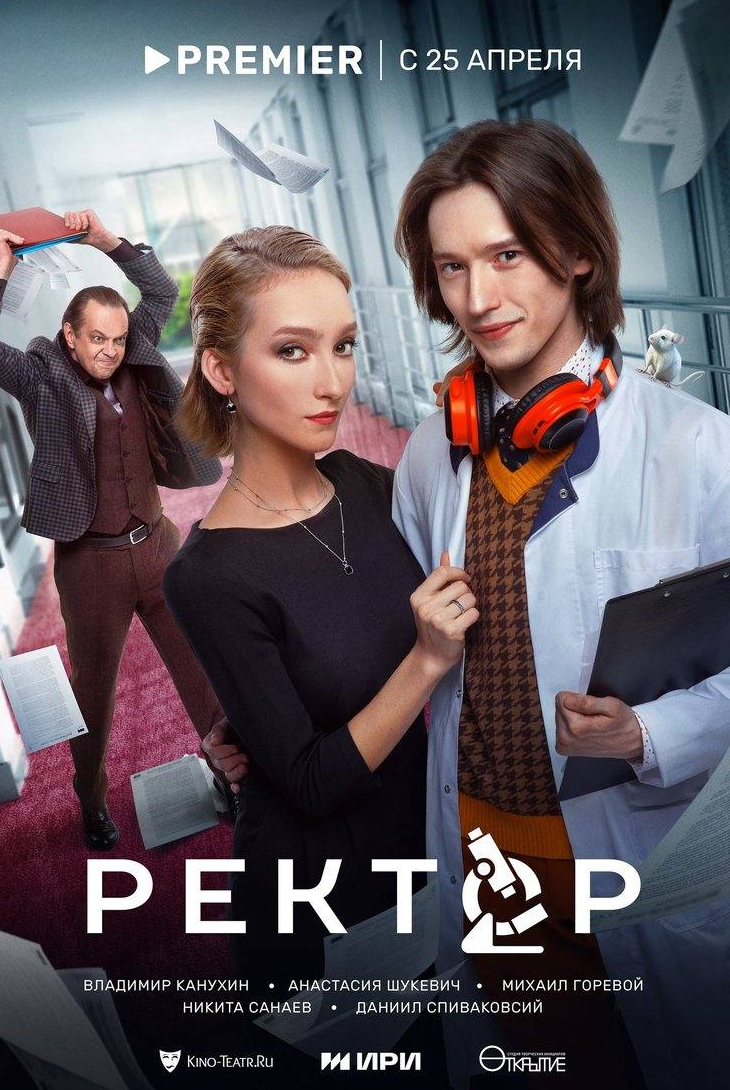 Елена Морозова и фильм Ректор (2024)