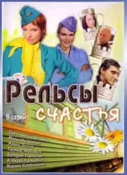 Леонид Якубович и фильм Рельсы счастья (2006)