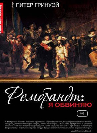 Мартин Фриман и фильм Рембрандт: Я обвиняю (2008)