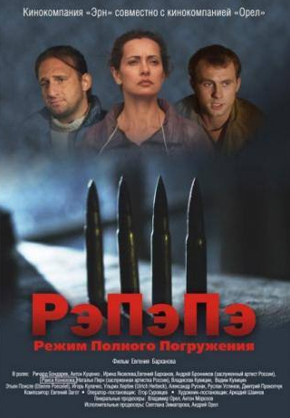 Ричард Бондарев и фильм РэПэПэ (2012)