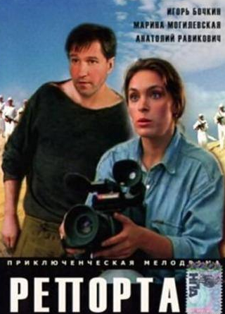 Игорь Бочкин и фильм Репортаж (1995)