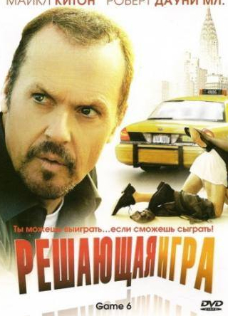 Роберт Дауни Мл. и фильм Решающая игра (2004)