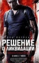 Алексей Шевченков и фильм Решение о ликвидации (2018)