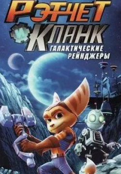 Джон Гудман и фильм Рэтчет и Кланк: Галактические рейнджеры (2015)