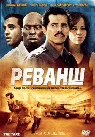 Джон Легуизамо и фильм Реванш (2007)