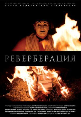 Наталья Высочанская и фильм Реверберация (2014)