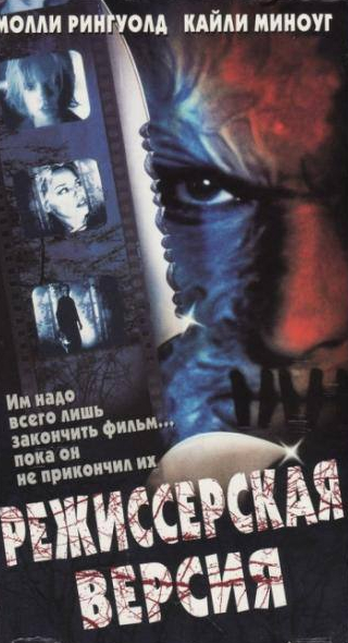 Молли Рингуолд и фильм Режиссерская версия (2000)