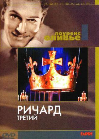 Седрик Хардвик и фильм Ричард III (1955)