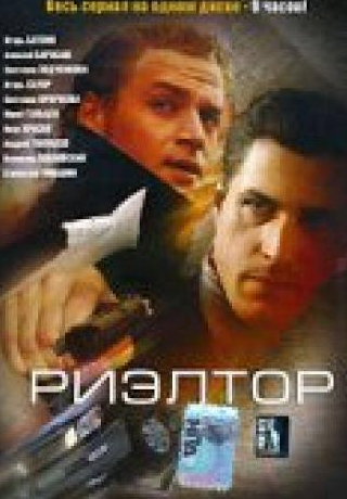 Игорь Ботвин и фильм Риэлтор (2005)