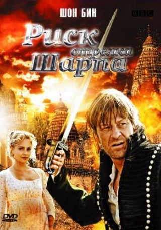 Шон Бин и фильм Риск стрелка Шарпа (2008)