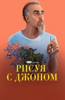 Джон Лури и фильм Рисуя с Джоном (2021)