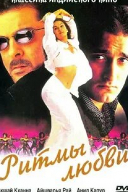 Анил Капур и фильм Ритмы любви (1999)