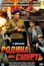 кадр из фильма Родина или смерть